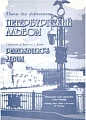 Петербургский альбом. Синяговская Л.