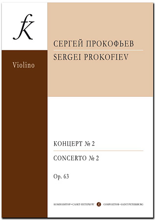Концерт №2 для скрипки с оркестром. Соч.63. Переложение для скрипки и фортепиано автора.