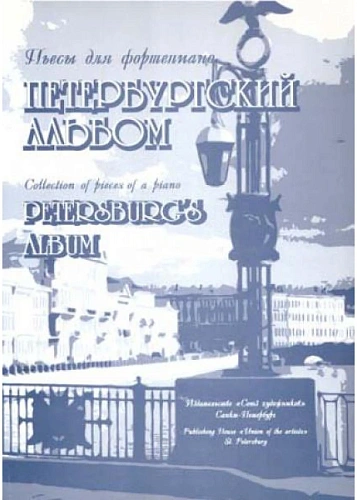 Петербургский альбом. Синяговская Л.