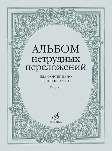 Альбом нетрудных переложений для фортепиано в четыре руки. Вып.2.
