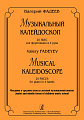 Музыкальный калейдоскоп. 20 пьес для фортепиано в 4 руки. Младшие и средние классы детской музыкальной школы.