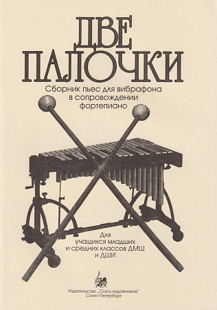 Две палочки. Сборник пьес для вибрафона в сопровождении фортепиано
