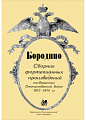 Бородино. Сборник фортепианных произведений, посвященных Отечественной войне 1812-1814 гг