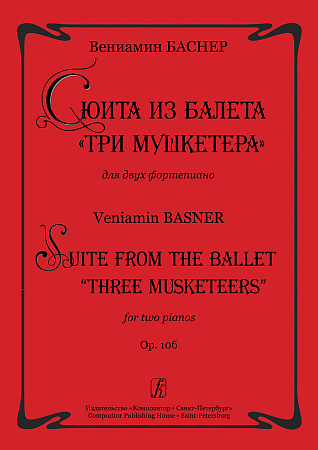 Сюита из балета "Три мушкетера" для двух фортепиано. Ор.105.