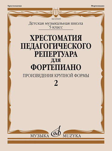 Хрестоматия педагогического репертуара для фортепиано. Произведения крупной формы. Выпуск 2. 5 класс ДМШ.