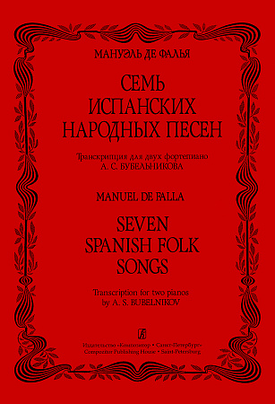 Семь испанских народных песен. Транскрипция для двух фортепиано.