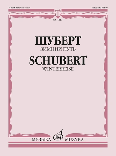 Ф. Шуберт. Зимний путь. Цикл песен на слова Вильгельма Мюллера