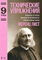 Технические упражнения. Тетрадь 9. Уменьшенные септаккорды.