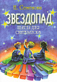 Звездопад. Пьесы для синтезатора.