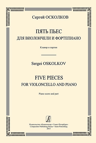 Пять пьес для виолончели и фортепиано. Клавир и партия.