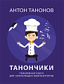 Танончики. Поваренная книга для начинающих композиторов