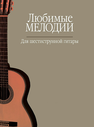 Любимые мелодии. Для шестиструнной гитары.