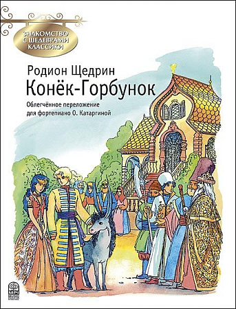 Конек-Горбунок. Знакомство с шедеврами классики