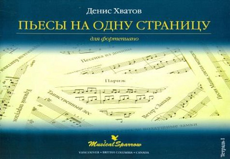 Пьесы на одну страницу для фортепиано. Тетрадь 1.