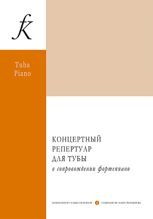 Концертный репертуар для тубы. С приложением партии тубы