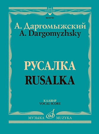 Русалка. Опера в четырех действиях, шести картинах. Клавир.