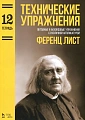 Технические упражнения. Тетрадь 12. Октавные и аккордовые упражнения с различной аппликатурой.