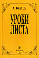 Уроки Листа.