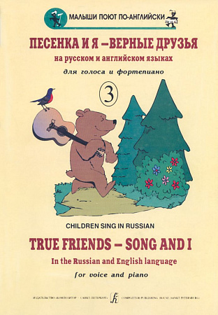 Песенка и я - верные друзья. Вып.3. Детские песенки на английском и русском языках