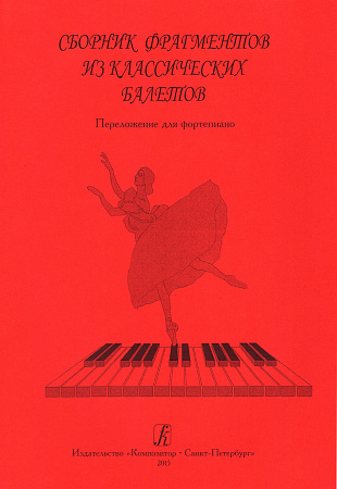Сборник фрагментов из классических балетов. Переложение для фортепиано.