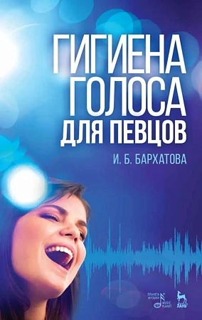 Гигиена голоса для певцов. Учебное пособие.