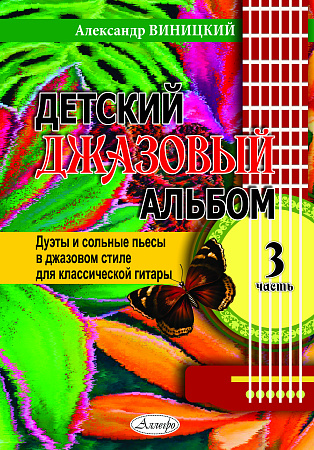 Детский джазовый альбом. Выпуск 3. Дуэты и сольные пьесы в джазовом стиле для классической гитары.