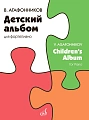 Детский альбом для фортепиано. Агафонников В.