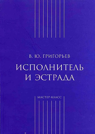 Исполнитель и эстрада.