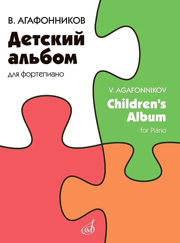 Детский альбом для фортепиано. Агафонников В.