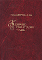 Музыкально-исполнительские термины. Издание 2-е, дополненное.