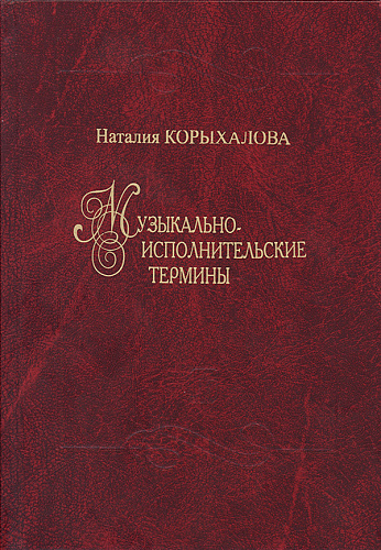 Музыкально-исполнительские термины. Издание 2-е, дополненное.