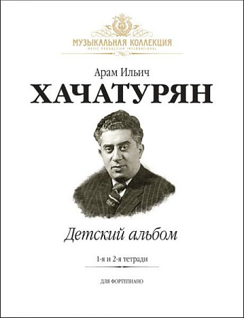 Детский альбом. 1-я и 2-я тетради. Для фортепиано.