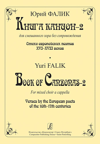 Книга канцон-2 для смешанного хора без сопровождения. Стихи европейских поэтов XVI–XVII веков.