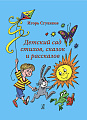Детский сад стихов, сказок и рассказов.