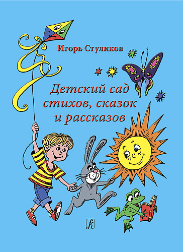 Детский сад стихов, сказок и рассказов.