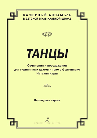 Танцы. Сочинения и переложения для скрипичных дуэтов и трио с фортепиано. Партитура и партии.