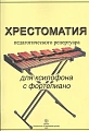 Хрестоматия педагогического репертуара для ксилофона с фортепиано. Учебное пособие для музыкальных школ и училищ.