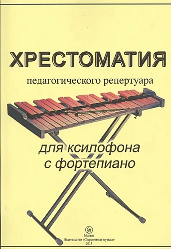 Хрестоматия педагогического репертуара для ксилофона с фортепиано. Учебное пособие для музыкальных школ и училищ.