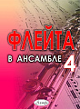 Флейта в ансамбле. Выпуск 4