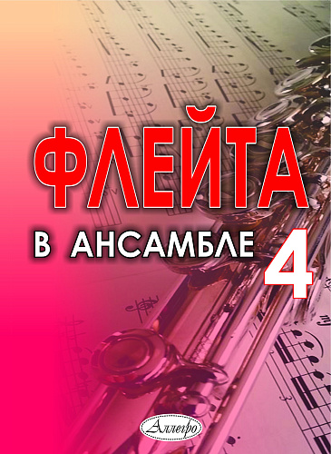 Флейта в ансамбле. Выпуск 4