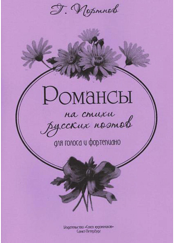 Романсы на стихи русских поэтов. Для голоса и фортепиано. 