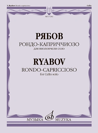 Рондо-каприччиозо. Для виолончели соло. Факсимиле. Рябов В.В.