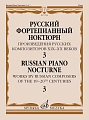 Русский фортепианный ноктюрн: Произведения русских композиторов XIX-XX веков: В 3 тетр. Тетр. 3
