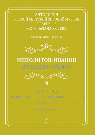Антология русской светской хоровой музыки a cappella XIX — начала XX века. Аудиоприложение на CD. Выпуск 9. Ипполитов-Иванов.