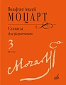 В.А. Моцарт. Сонаты для фортепиано. Выпуск 3. Редакция А. Гольденвейзера