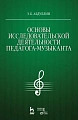 Основы исследовательской деятельности педагога-музыканта.