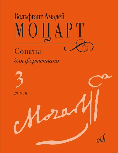 В.А. Моцарт. Сонаты для фортепиано. Выпуск 3. Редакция А. Гольденвейзера