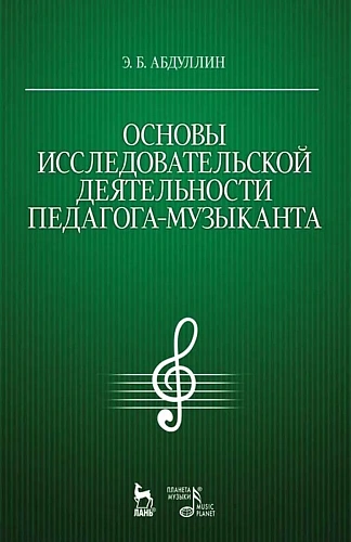Основы исследовательской деятельности педагога-музыканта.