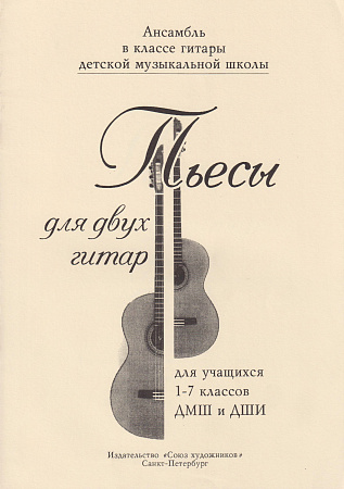 Пьесы для двух гитар. Для учащихся 1-7 классов.