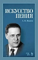 Искусство пения. Учебное пособие. Иванов А.П.